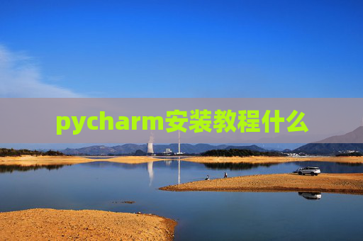 pycharm安装教程什么